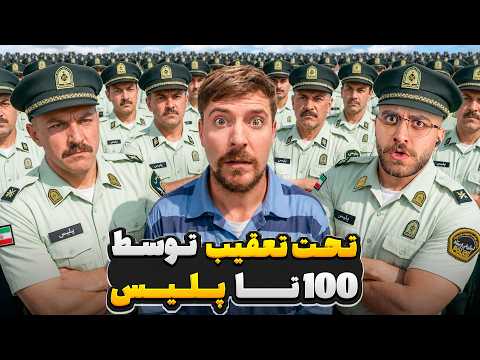 مستربیست ولی تحت تعقیب 100 تا پلیس واقعی 🚨🚔