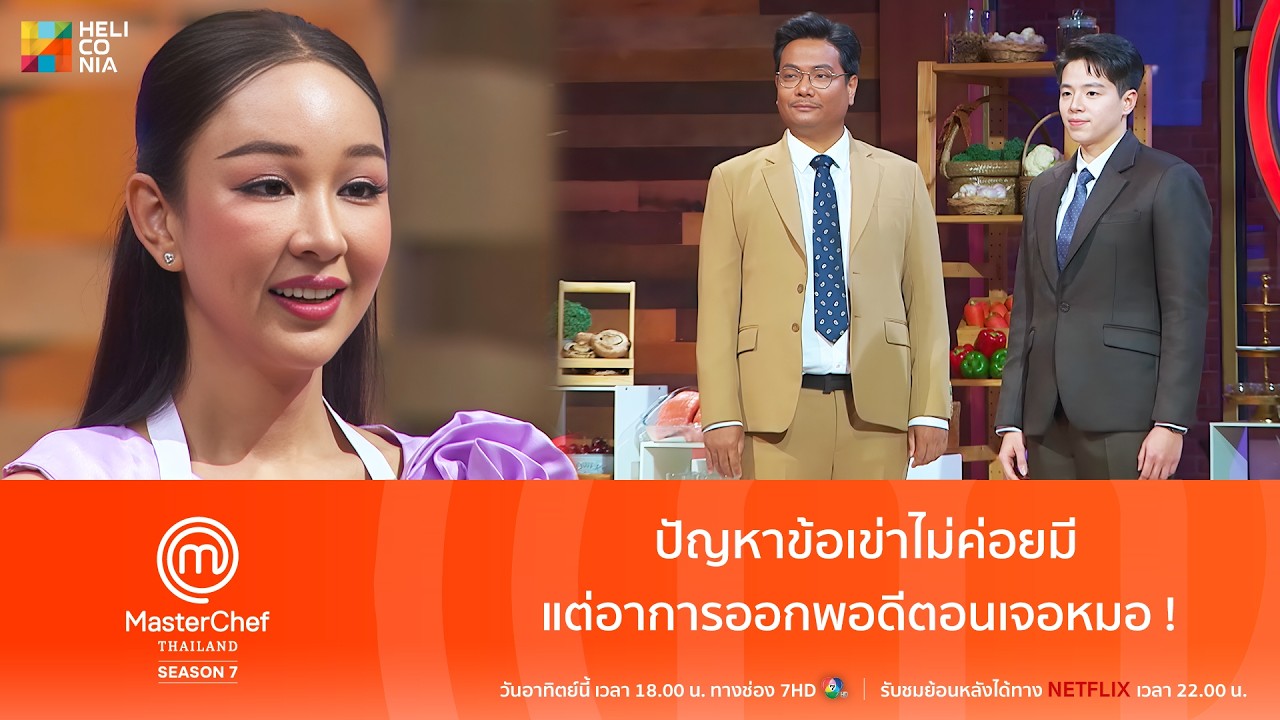 [Highlight] ปัญหาข้อเข่าไม่ค่อยมี แต่อาการออกพอดีตอนเจอหมอ !