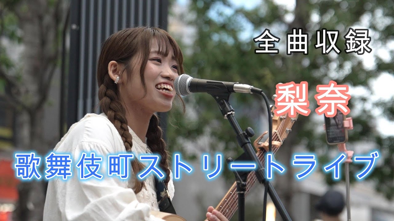 【全曲収録】 梨奈 歌舞伎町ストリートライブ（2024/10/26）