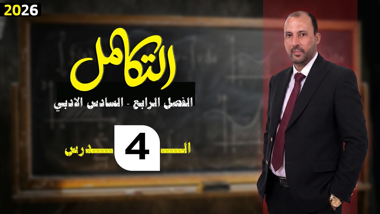 الرياضيات للصف السادس الادبي (الفصل الرابع التكامل محاضرة 4 التكامل غير المحدد الجزء الرابع 2026)