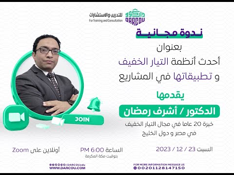 ندوة مجانية عن انظمة التيار الخفيف وتطبيقاتها فى المشاريع دكتور اشرف رمضان