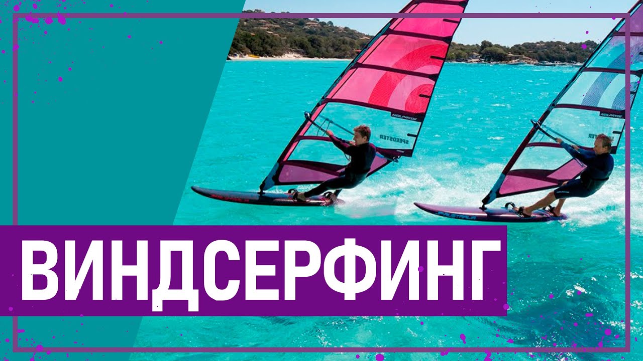Вот это спорт! ВИНДСЕРФИНГ