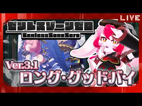 【ゼンゼロ】Ver3.1ストーリー｢ロング・グッドバイ｣ガチ初見でGO!①【生配信】
