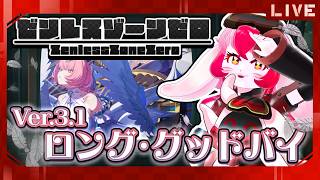 【ゼンゼロ】Ver3.1ストーリー｢ロング・グッドバイ｣ガチ初見でGO!①【生配信】