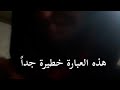 إياك لا تقل لأحد تبا لك لماذا إياك لا تقل لأحد تبا لك لماذا