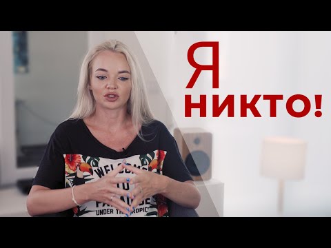 Видео: НИЗКАЯ САМООЦЕНКА! Как поднять самооценку! Личный опыт