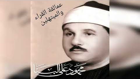 آواخر سورة إبراهيم ــ خارجي . __للشيخ محمود علي البنا عليه رحمه الله