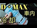 【激安】ドン・キホーテ冷却スプレーD・MAX