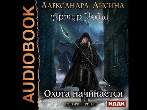 2001342 Glava 01 Аудиокнига. Лисина Александра "Артур Рэйш. История третья. Охота начинается"