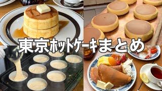 【東京・ホットケーキ】ほっこり懐かしい𓂃𓈒𓏸大好きなホットケーキ6選！人気店／名店／老舗