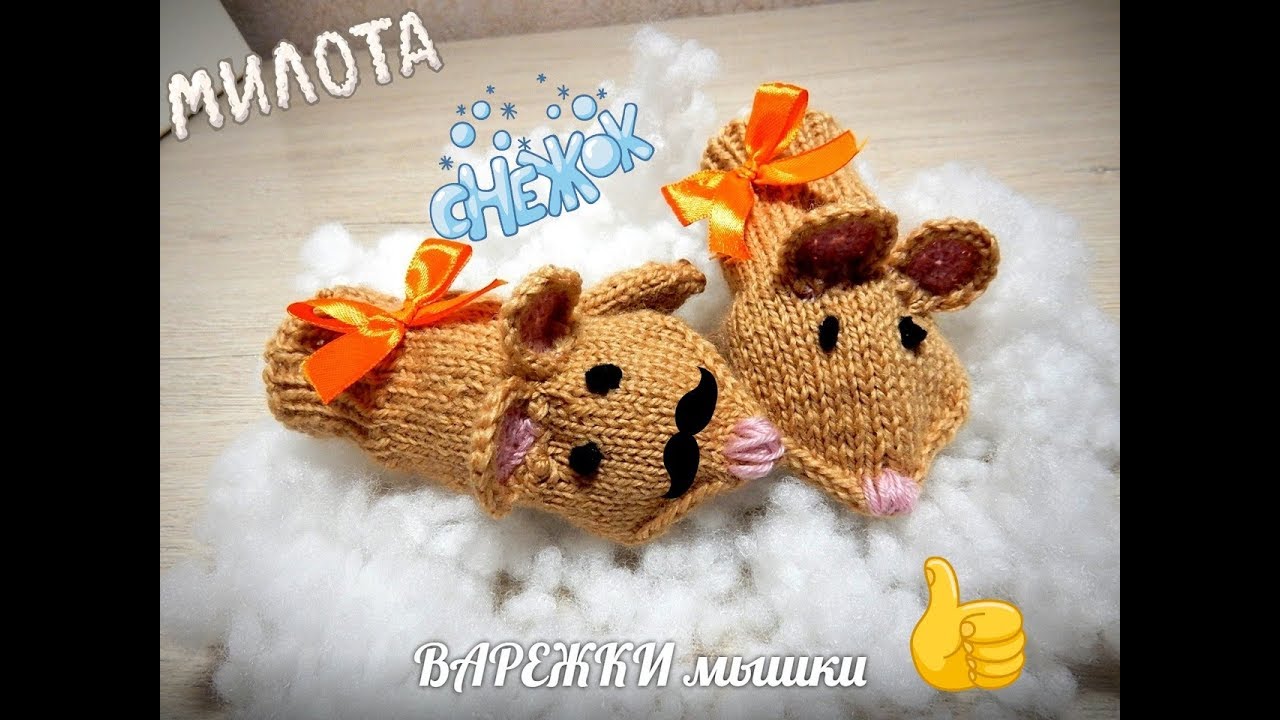 2 МЫШКИ Варежки рукавицы спицами проще не бывает