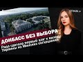 Донбасс без выбора. Рада сделала первый шаг к выходу Украины из Минских соглашений ЯсноПонятно#716