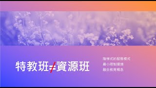 特教班和資源班有甚麼差別? 