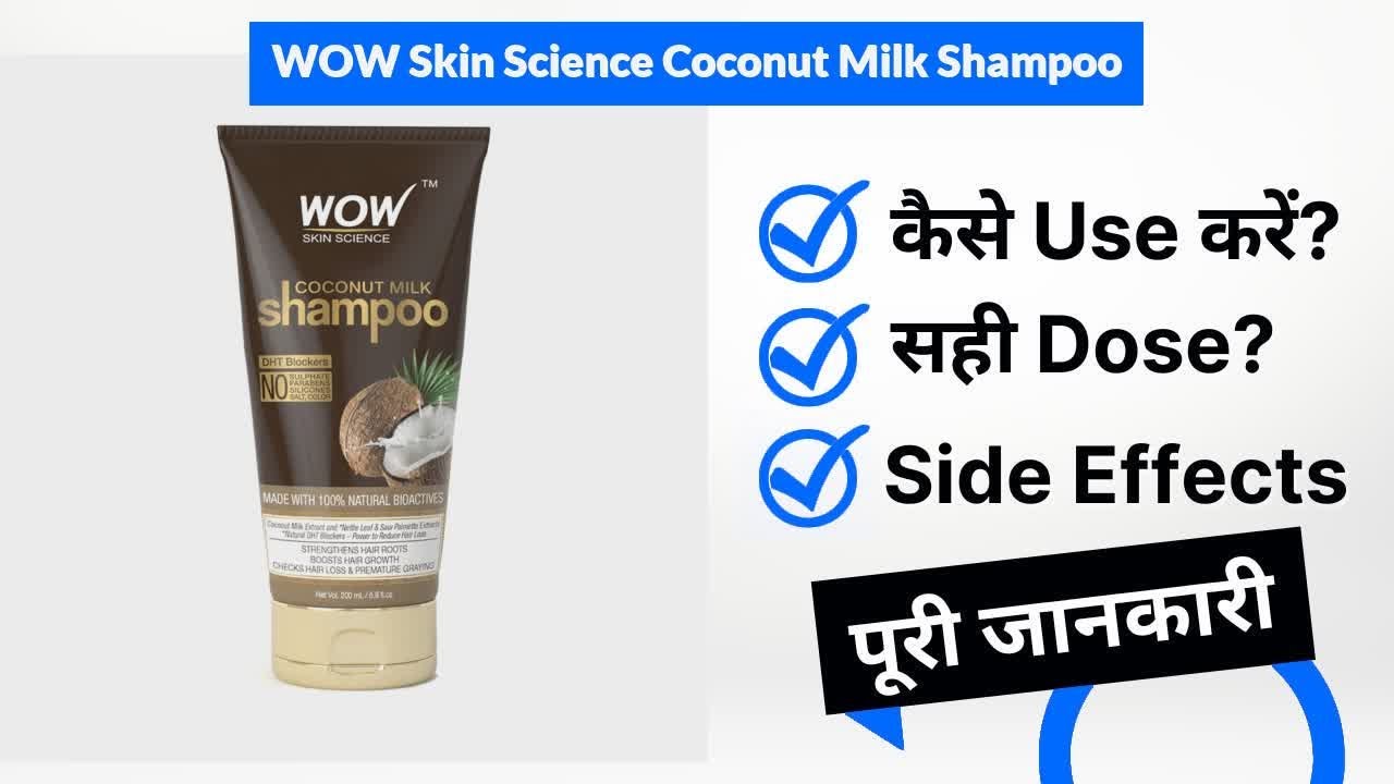 WOW Skin Science Coconut Milk Shampoo Uses in Hindi | Side Effects | Dose