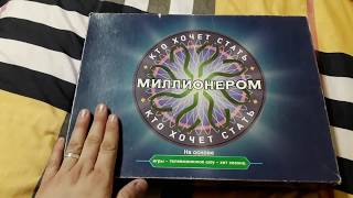 Настольная игра "Кто хочет стать миллионером?" Настольная игра "Кто хочет стать миллионером?"
