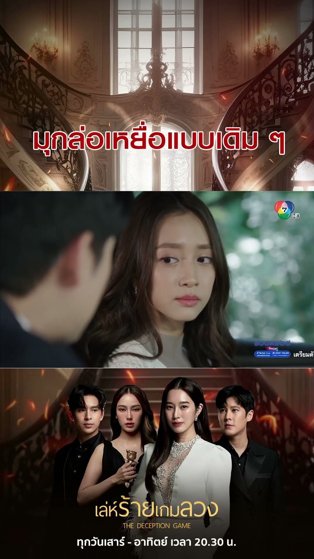 มุกล่อเหยื่อแบบเดิม ๆ #เล่ห์ร้ายเกมลวง #เบนสันติราษฎร์ #ชิงชิงคริษฐา #Ch7HD #ช่อง7HD