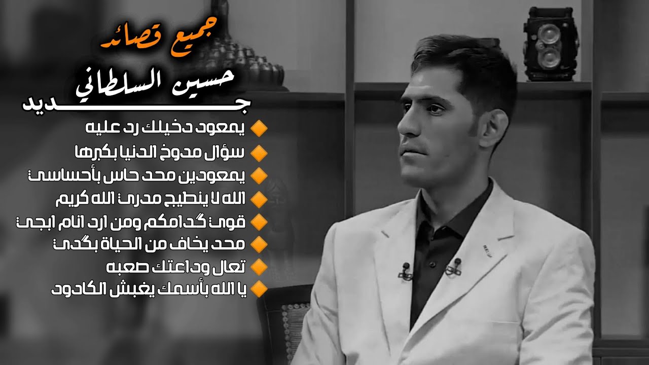 جديد الشاعر حسين السلطاني 2025|| مجموعة كاملة جديد حسين السلطاني و مهند العزاوي 