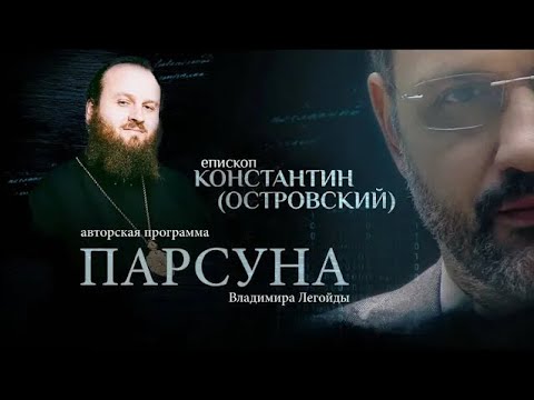 «СЛОЖНО ЖИТЬ ПРОСТО»   ПАРСУНА ЕПИСКОПА ЗАРАЙСКОГО КОНСТАНТИНА