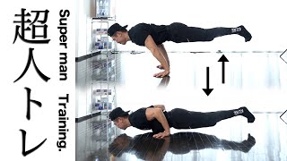 プランシェ腕立て伏せ何回できるか挑戦！