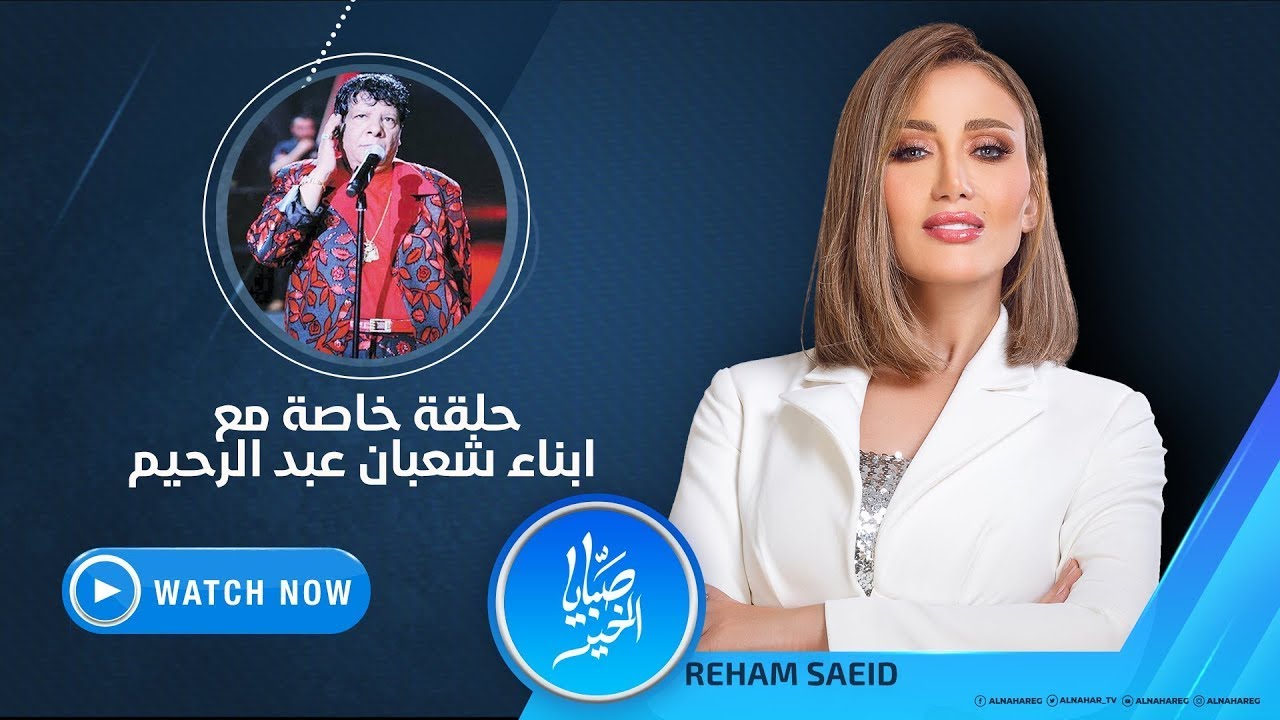 صبايا الخير | الثلاثاء 10 أغسطس 2021 - لقاء خاص مع ابناء شعبان عبد الرحيم