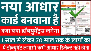 नया आधार कार्ड बनाने के लिए क्या-क्या डॉक्यूमेंट चाहिए - new aadhar card apply documents