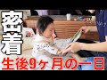 【密着】生後9ヶ月の赤ちゃん【ルーティン】