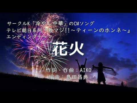 【カラオケ】花火／aiko【オフボーカル メロディ有り karaoke】