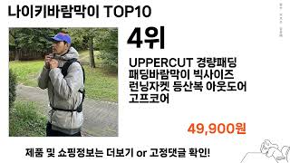 가장 많이 팔린 나이키바람막이 추천 Top10!