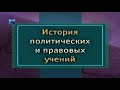 История политических и правовых учений