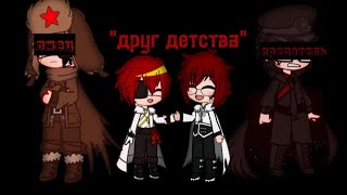 [🥀] друг детства [🥀] чит.оп /countryhumans/gacha club/