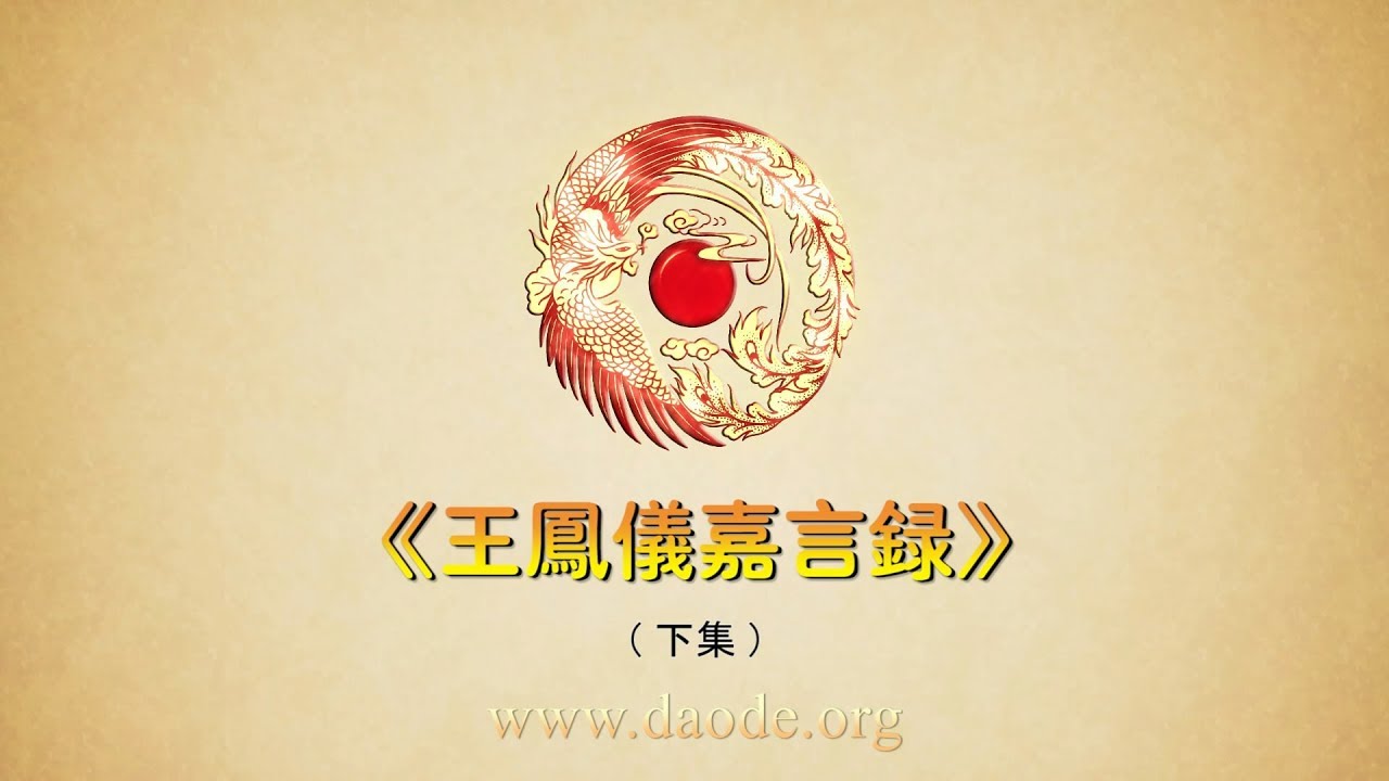 【东方阳熹】《王凤仪嘉言录》(下集) - YouTube