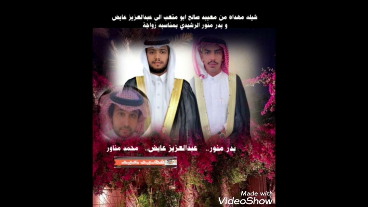 شيله مهداه من معيبد صالح ابو متعب الى عبدالعزيز عايض و بدر منور الرشيدي بمناسبه زواجة