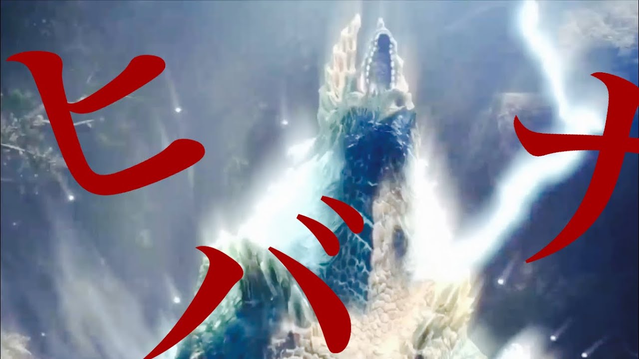 【モンハンMAD】ヒバナ×MHIB