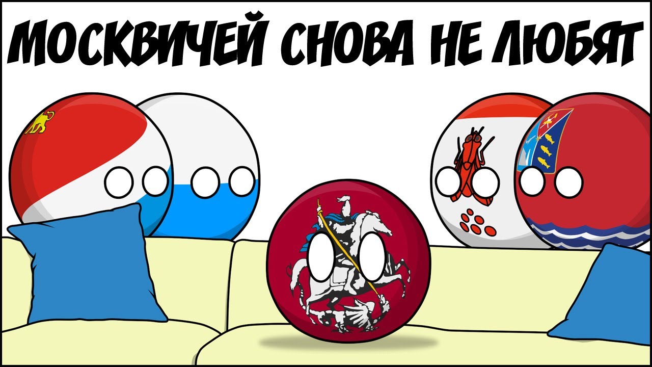 Не любят москвичей