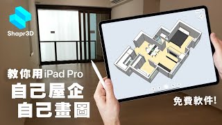 教你用iPad APP室內設計自己安樂窩| 香港人單位實例教學免費 ... 