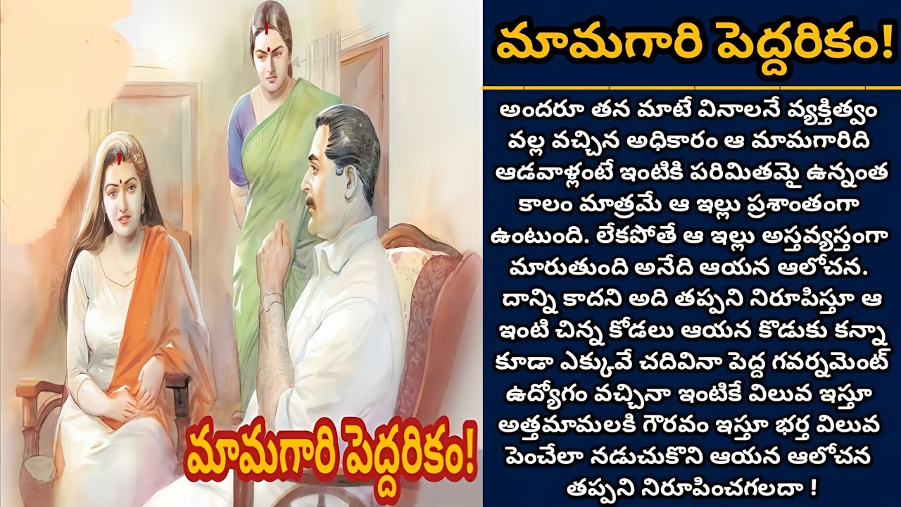 మామగారి పెద్దరికం! | మామగారి అధికారాన్ని ప్రేమగా మార్చుకోగలదా ఈ కోడలు! | Episode 745