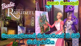 මායාකාරියකගේ සිරකාරියක් වී සිටි සිත්තරාවිය රපුන්සල් | Sinhala Review | Barbie As Rapunzel |Republish