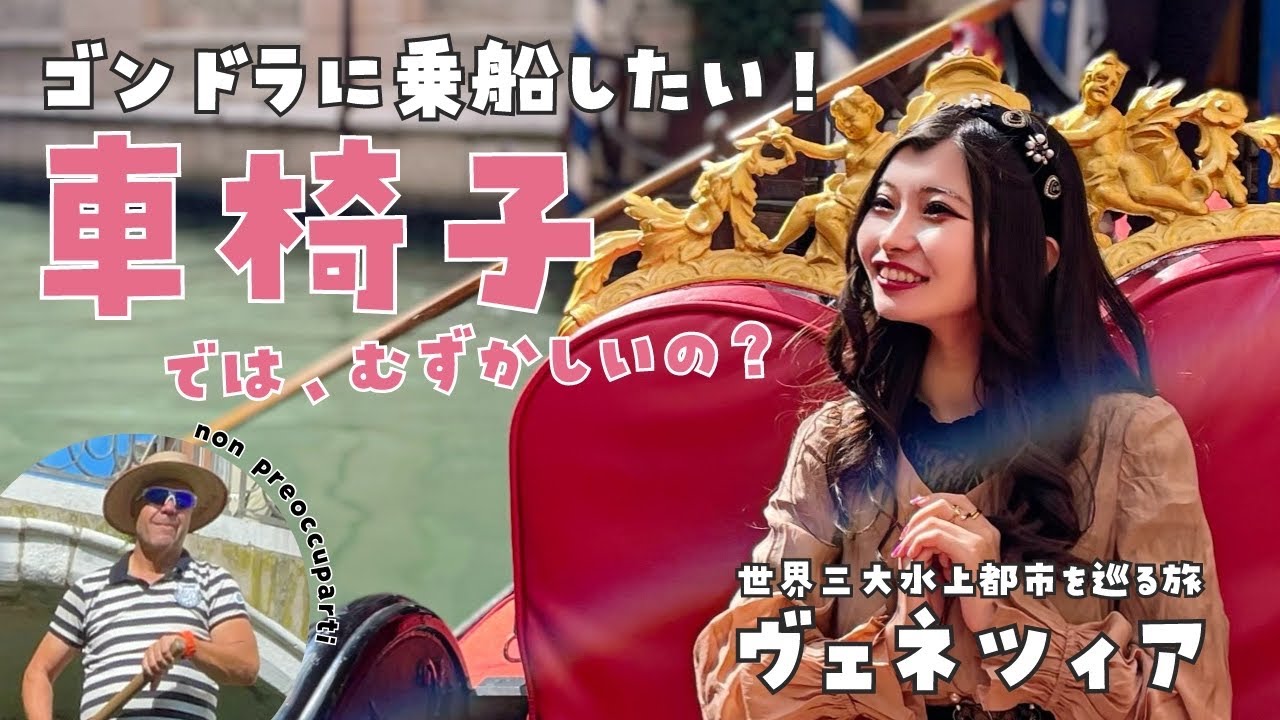 ベネチア名物ゴンドラに挑戦！車椅子女子はどうやって乗るの？【最終章】