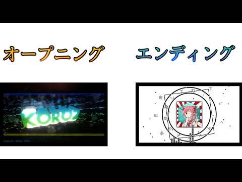 オープニング＆エンディング