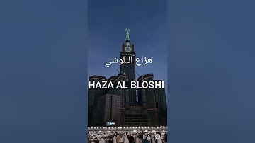 من اروع ما قرا هزاع البلوشي ـ سوره ق تلاوه تبكي القلوب 
