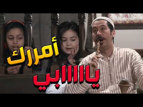 باب الحارة ـ عصام عم يعلم بناتوو يفسدو ع نسوانوو هههههه