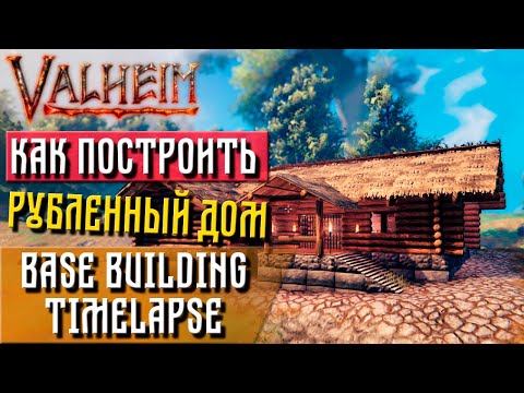 Видео: Valheim guide - Как построить рубленный дом (Basebuilding timelapse)