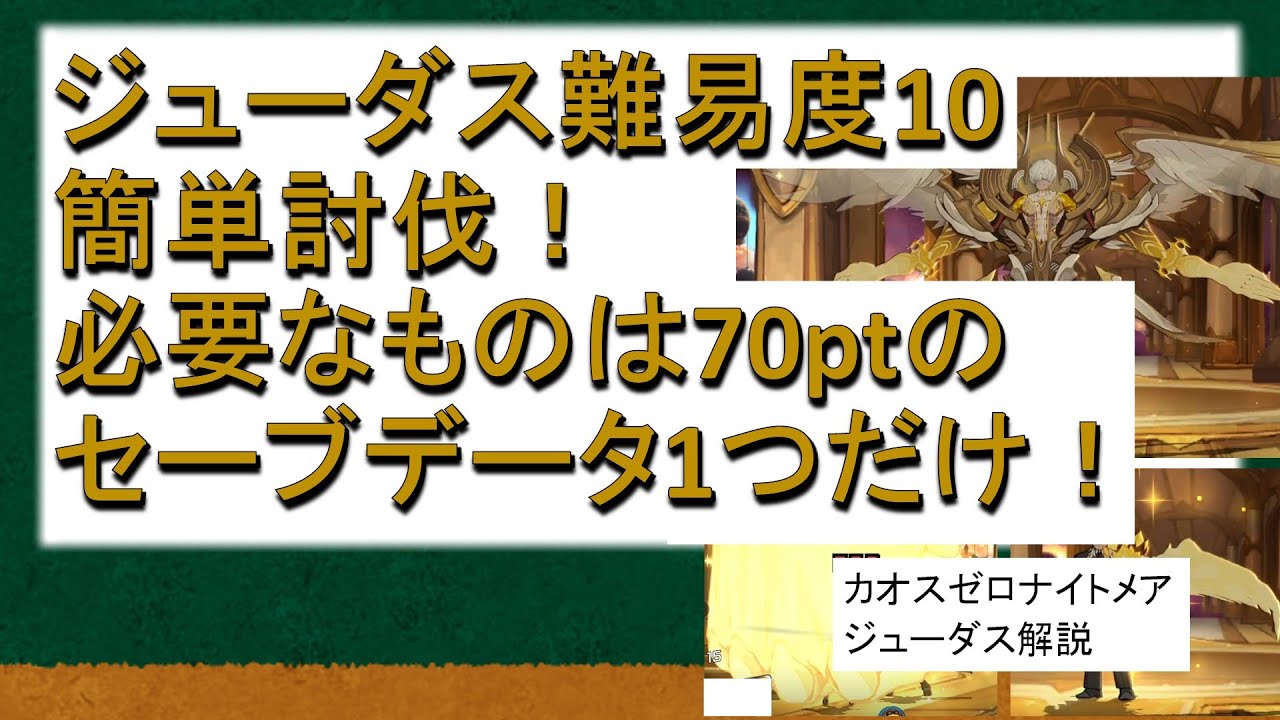 【カオゼロ】ジューダス難易度10 簡単討伐！【カオスゼロナイトメア】