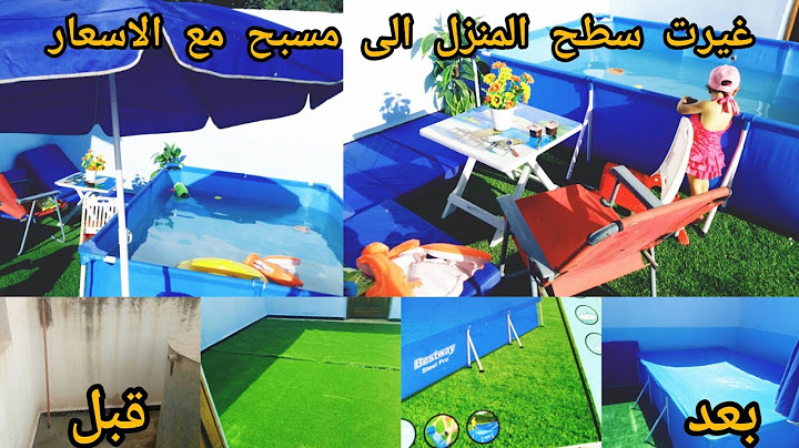 تغيير جذري من سطح منزلي الى مسبح 🏊، مع سعر المسبح ، و طريقة العناية به