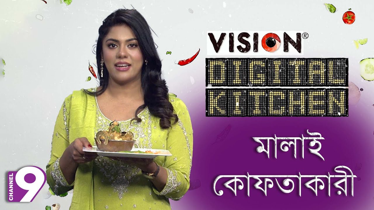 মালাই কোফতাকারী | Vision Digital Kitchen | EP - 16 | Ramadan Cooking Show