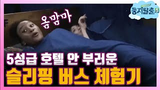 [#둥지탈출3] 어서와 버스에서 누워 자는 건 처음이지? 둥탈 아이들의 다이나믹 슬리핑 버스🚍 180911 EP22 #06