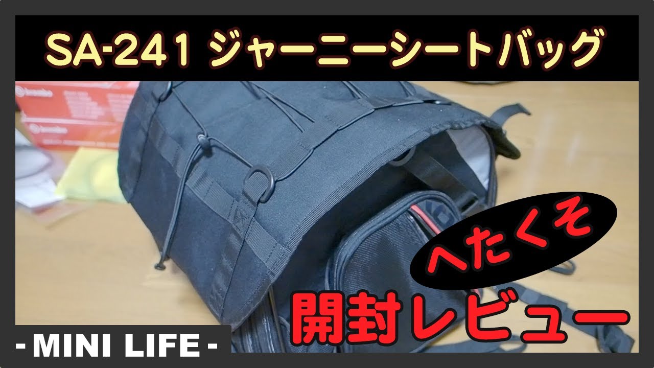 コミネ(KOMINE) SA-241 ジャーニーシートバッグ 大容量 開封レビュー