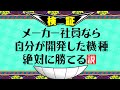 メーカー社員なら自分が開発した機種絶対に勝てる説