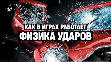 Как работает физика столкновений в играх и хитбоксы - объясняет программист