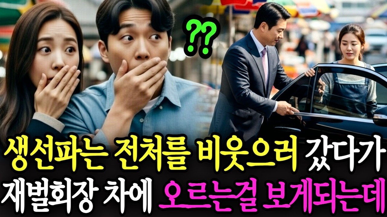 이혼 후, 시장에서 생선파는 정처를 비웃으로 갔다가 재벌회장 차에 오르는 모습을 보게 되는데.. | 감동사연 | 노후사연 | 사연라디오 | 오디오북 |